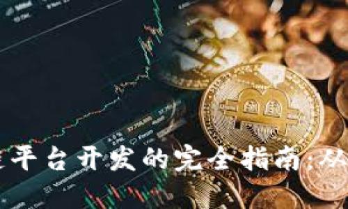 掌握区块链平台开发的完全指南：从基础到实践