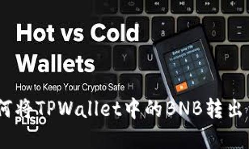 完整指南：如何将TPWallet中的BNB转出到火币交易所