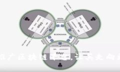 如何完善与推广区块链平台，让其走向更广阔的