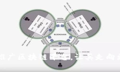 如何完善与推广区块链平台，让其走向更广阔的未来