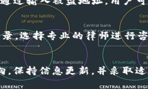 如何追踪TPWallet被盗资金的对方地址：实用指南

关键词：TPWallet, 被盗, 追踪地址

引言
在数字货币日益普及的今天，TPWallet作为一种极受欢迎的钱包，也成为了黑客攻击的目标。许多用户在遭遇被盗后，常常会感到无助，不知道该如何追踪盗取资金的对方地址。本文将详细介绍如何有效地查找攻击者的地址及相关信息，并提供一些实用的建议和工具，帮助用户在这类事件中保护自己的资产。

第一部分：理解TPWallet及其安全性
TPWallet是一种多链数字钱包，支持多种类型的加密货币。其设计初衷是为用户提供方便快捷的数字资产管理服务。然而，由于加密货币交易的匿名性和去中心化特性，使得对资金被盗后的追踪工作变得复杂。然而，了解TPWallet的工作机制及其安全性，可以为后期的追踪工作打下基础。

第二部分：被盗资金追踪基本步骤
一旦发现TPWallet资金被盗，第一时间应该采取一系列步骤来减少损失并为后续的追踪工作做好准备。这些步骤包括：
ol
li及时冻结账户：如果可以，立即锁定TPWallet，以防更多资金损失。/li
li搜集交易记录：登录TPWallet，查看被盗的交易记录，包括时间、金额及相关地址。/li
li记录被盗地址：确保记录下与被盗交易相关的所有地址信息。/li
li上报事件：将事件上报给TPWallet的客服中心，可以帮助他们加强安全防护。/li
li保存证据：所有与被盗相关的邮件和信息都要保存，作为后续追踪的证据。/li
/ol

第三部分：使用区块链浏览器追踪资金流向
区块链浏览器是专门用来查询区块链上交易的工具，用户可以利用这些工具追踪被盗资金的流向。以下是一些常见的区块链浏览器及使用方法：
ul
liEtherscan：对于以太坊及其代币，可通过输入被盗的地址，查看相关交易记录及资金流入流出情况。/li
liBlockchain.com：该网站支持比特币地址查询，用户可以获取到相关的交易数据。/li
liTokenview：这是一个多币种区块链浏览器，支持追踪多个链上的交易。/li
/ul
使用这些工具时，尽量获取更多交易记录，包括地址之间的互动，这将有助于反向追踪资金流动的路径。

第四部分：分析交易数据
对从区块链浏览器获取的数据进行分析，可以揭示出一些有用的信息。例如，通过查看交易的频率与时间，可以判断资金被转移的速率及其可能的交易路径。对交易记录的深入分析，可以尝试识别出某些模式，比如特定时间段内频繁交易的地址，这可能涉及到黑市或者洗钱活动。

第五部分：利用问答社区寻求帮助
在一些加密货币论坛或社区中，用户可以寻求其他人的帮助，分享经历，获取更多相关的技术支持。比如，Reddit上有很多关于加密货币的子版块，用户可以在这里发布自己的问题，并与其他经验丰富的投资者讨论。在寻求帮助时，要注意提供足够的信息，例如被盗资金的具体详情、相关地址等。

第六部分：法律途径与维权
若资金损失严重，且所有追踪手段都无法有效找回被盗资产，可以考虑法律途径。联系相关执法机构并提供所有证据材料，可以为案件的调查提供支持。此外，咨询专业律师关于数字资产的法律问题也是一个有效的途径。他们能为您提供更详细的法律建议和专业处理方法。

第七部分：防范措施与最佳实践
当然，追踪资金只是事后的处理，预防资金被盗才是更为重要的责任。以下是一些防范措施：
ul
li启用双重身份验证：很多钱包都支持双重验证功能，务必开启，提高账户的安全性。/li
li定期更新密码：定期更换密码，并使用复杂密码避免被黑客轻松破解。/li
li保持软件更新：确保TPWallet的版本保持最新，以避免安全漏洞带来的风险。/li
li谨慎选择网络环境：使用非公用网络进行交易，避免在不安全的网络环境下进行操作。/li
/ul

潜在问题讨论

问题一：TPWallet被盗后的第一步应该如何做？
在TPWallet被盗的情况下，第一步应该是及时行动。损失确认后，用户应立即冻结账户，防止进一步的资金流失。接下来，记录所有的交易信息，包括交易时间、金额和相关的地址，并尽快上报TPWallet客服寻求帮助。同时，建议用户保存所有相关证据，以便后续追踪。

问题二：如何识别交易记录中的可疑活动？
在查看区块链浏览器的交易记录时，用户需要注意一些关键指标，例如频繁的交易、资金快速流动至多个地址或集中的地址活动。这些行为都可能表明资金正被洗钱或转移至非安全地点。尤其是检视较大金额的交易，及其交易时间是否集中在非正常时间段，都可以作为进一步分析的依据。

问题三：在追踪被盗资金时，有哪些工具推荐？
用户可以使用多种区块链浏览器进行追踪，如Etherscan、Blockchain.com及Tokenview等。这些工具可以帮助用户获取交易记录、追踪资金流动情况。通过输入被盗地址，用户可以看到与之相关的交易，并逐步分析资金的流向。同时，社交媒体和论坛平台，也可作为获取信息的重要来源。

问题四：若追踪无果，如何寻求法律援助？
若经过多方努力仍未能找回被盗资产，求助于法律机构是最终的选项。用户应准备好详细的证据，包括所有交易记录、提报信息和与TPWallet的沟通记录。选择专业的律师进行咨询，可以帮助用户了解在这一领域内的法律保护与维权措施，以便于在必要时提起诉讼，寻求法律帮助。

总结
数字货币的安全性是一个持续关注的话题，尤其是在遭遇资金被盗的情况下，及时的处理与有效的追踪显得尤为重要。了解如何使用工具追踪资金流向，保持信息更新，并采取适当的安全措施，是每个TPWallet用户应当具备的基本技能。希望本文能为遭遇类似问题的用户提供帮助，保障他们在未来的数字资产交易中更加安全。