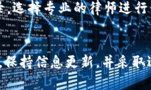 如何追踪TPWallet被盗资金的对方地址：实用指南

关键词：TPWallet, 被盗, 追踪地址

引言
在数字货币日益普及的今天，TPWallet作为一种极受欢迎的钱包，也成为了黑客攻击的目标。许多用户在遭遇被盗后，常常会感到无助，不知道该如何追踪盗取资金的对方地址。本文将详细介绍如何有效地查找攻击者的地址及相关信息，并提供一些实用的建议和工具，帮助用户在这类事件中保护自己的资产。

第一部分：理解TPWallet及其安全性
TPWallet是一种多链数字钱包，支持多种类型的加密货币。其设计初衷是为用户提供方便快捷的数字资产管理服务。然而，由于加密货币交易的匿名性和去中心化特性，使得对资金被盗后的追踪工作变得复杂。然而，了解TPWallet的工作机制及其安全性，可以为后期的追踪工作打下基础。

第二部分：被盗资金追踪基本步骤
一旦发现TPWallet资金被盗，第一时间应该采取一系列步骤来减少损失并为后续的追踪工作做好准备。这些步骤包括：
ol
li及时冻结账户：如果可以，立即锁定TPWallet，以防更多资金损失。/li
li搜集交易记录：登录TPWallet，查看被盗的交易记录，包括时间、金额及相关地址。/li
li记录被盗地址：确保记录下与被盗交易相关的所有地址信息。/li
li上报事件：将事件上报给TPWallet的客服中心，可以帮助他们加强安全防护。/li
li保存证据：所有与被盗相关的邮件和信息都要保存，作为后续追踪的证据。/li
/ol

第三部分：使用区块链浏览器追踪资金流向
区块链浏览器是专门用来查询区块链上交易的工具，用户可以利用这些工具追踪被盗资金的流向。以下是一些常见的区块链浏览器及使用方法：
ul
liEtherscan：对于以太坊及其代币，可通过输入被盗的地址，查看相关交易记录及资金流入流出情况。/li
liBlockchain.com：该网站支持比特币地址查询，用户可以获取到相关的交易数据。/li
liTokenview：这是一个多币种区块链浏览器，支持追踪多个链上的交易。/li
/ul
使用这些工具时，尽量获取更多交易记录，包括地址之间的互动，这将有助于反向追踪资金流动的路径。

第四部分：分析交易数据
对从区块链浏览器获取的数据进行分析，可以揭示出一些有用的信息。例如，通过查看交易的频率与时间，可以判断资金被转移的速率及其可能的交易路径。对交易记录的深入分析，可以尝试识别出某些模式，比如特定时间段内频繁交易的地址，这可能涉及到黑市或者洗钱活动。

第五部分：利用问答社区寻求帮助
在一些加密货币论坛或社区中，用户可以寻求其他人的帮助，分享经历，获取更多相关的技术支持。比如，Reddit上有很多关于加密货币的子版块，用户可以在这里发布自己的问题，并与其他经验丰富的投资者讨论。在寻求帮助时，要注意提供足够的信息，例如被盗资金的具体详情、相关地址等。

第六部分：法律途径与维权
若资金损失严重，且所有追踪手段都无法有效找回被盗资产，可以考虑法律途径。联系相关执法机构并提供所有证据材料，可以为案件的调查提供支持。此外，咨询专业律师关于数字资产的法律问题也是一个有效的途径。他们能为您提供更详细的法律建议和专业处理方法。

第七部分：防范措施与最佳实践
当然，追踪资金只是事后的处理，预防资金被盗才是更为重要的责任。以下是一些防范措施：
ul
li启用双重身份验证：很多钱包都支持双重验证功能，务必开启，提高账户的安全性。/li
li定期更新密码：定期更换密码，并使用复杂密码避免被黑客轻松破解。/li
li保持软件更新：确保TPWallet的版本保持最新，以避免安全漏洞带来的风险。/li
li谨慎选择网络环境：使用非公用网络进行交易，避免在不安全的网络环境下进行操作。/li
/ul

潜在问题讨论

问题一：TPWallet被盗后的第一步应该如何做？
在TPWallet被盗的情况下，第一步应该是及时行动。损失确认后，用户应立即冻结账户，防止进一步的资金流失。接下来，记录所有的交易信息，包括交易时间、金额和相关的地址，并尽快上报TPWallet客服寻求帮助。同时，建议用户保存所有相关证据，以便后续追踪。

问题二：如何识别交易记录中的可疑活动？
在查看区块链浏览器的交易记录时，用户需要注意一些关键指标，例如频繁的交易、资金快速流动至多个地址或集中的地址活动。这些行为都可能表明资金正被洗钱或转移至非安全地点。尤其是检视较大金额的交易，及其交易时间是否集中在非正常时间段，都可以作为进一步分析的依据。

问题三：在追踪被盗资金时，有哪些工具推荐？
用户可以使用多种区块链浏览器进行追踪，如Etherscan、Blockchain.com及Tokenview等。这些工具可以帮助用户获取交易记录、追踪资金流动情况。通过输入被盗地址，用户可以看到与之相关的交易，并逐步分析资金的流向。同时，社交媒体和论坛平台，也可作为获取信息的重要来源。

问题四：若追踪无果，如何寻求法律援助？
若经过多方努力仍未能找回被盗资产，求助于法律机构是最终的选项。用户应准备好详细的证据，包括所有交易记录、提报信息和与TPWallet的沟通记录。选择专业的律师进行咨询，可以帮助用户了解在这一领域内的法律保护与维权措施，以便于在必要时提起诉讼，寻求法律帮助。

总结
数字货币的安全性是一个持续关注的话题，尤其是在遭遇资金被盗的情况下，及时的处理与有效的追踪显得尤为重要。了解如何使用工具追踪资金流向，保持信息更新，并采取适当的安全措施，是每个TPWallet用户应当具备的基本技能。希望本文能为遭遇类似问题的用户提供帮助，保障他们在未来的数字资产交易中更加安全。