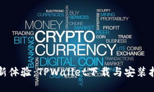 全新体验：TPWallet下载与安装指南