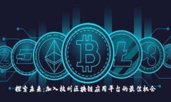 探索未来：加入杭州区块链应用平台的最佳机会