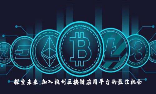 探索未来：加入杭州区块链应用平台的最佳机会