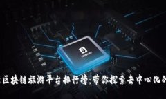 2023年最新区块链旅游平台排行榜：带你探索去中