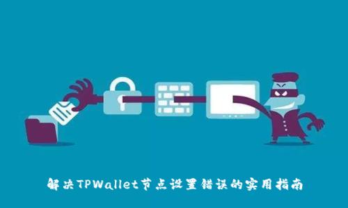 解决TPWallet节点设置错误的实用指南