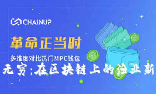 渔乐无穷：在区块链上的渔业新革命