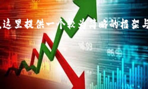 提示: 本文将围绕“区块链平台是真的么”这一主题进行详细阐述。由于篇幅限制，这里提供一个较为简略的框架与内容介绍。如果需要更详细的内容，建议您指定特定的段落或者要点进一步展开。

:
区块链平台：科技的未来，真的可以信赖吗？