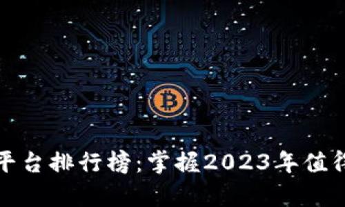 探索趣链区块链平台排行榜：掌握2023年值得投资的前沿技术