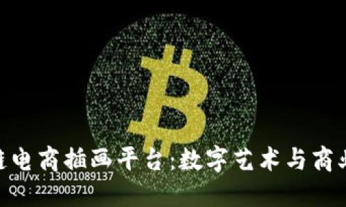 : 解密区块链电商插画平台：数字艺术与商业的完美结合
