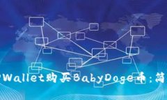 : 如何通过TPWallet购买BabyDoge币：简单步骤与指南