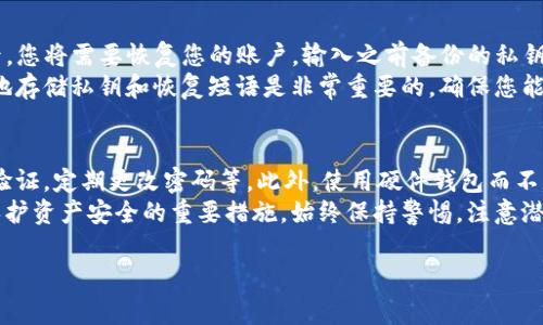 删除TP观察钱包或者任何数字钱包通常涉及几个步骤，取决于您想要从中删除账户、应用程序还是彻底删除相关数据。以下是一些可能的步骤和建议，帮助您理解如何安全地删除TP观察钱包：

### 1. 删除应用程序

如果您是想从您的设备中删除TP观察钱包的应用程序，可以按照以下步骤操作：

#### 对于安卓设备
在安卓设备上，您可以通过以下步骤删除TP观察钱包：
ul
    li找到您的TP观察钱包应用程序图标。/li
    li长按该图标，直到弹出一个菜单。/li
    li选择“卸载”选项，然后确认卸载。/li
/ul

#### 对于iOS设备
在iPhone或iPad上，您可以通过以下步骤删除TP观察钱包：
ul
    li找到TP观察钱包应用程序的图标。/li
    li长按应用程序图标，待图标开始晃动。/li
    li点击应用程序左上角出现的“X”按钮，然后确认删除。/li
/ul

### 2. 删除账户数据

如果您的目的是想彻底删除您的账户数据，可能需要按以下步骤操作：

#### 访问账户设置
登录TP观察钱包，通常在应用程序或网站的账户设置中，找到“账户安全”或“隐私”选项。
在这里，可能会有一个“删除账户”或“注销账户”的选项。请根据提示操作，通常这可能涉及到身份验证步骤，以确保是您本人在进行操作。

#### 联系客户支持
如果您在账户设置中找不到删除账户的选项，建议您联系TP观察钱包的客户支持团队，询问如何安全地删除或注销账户。他们会根据您提供的信息给出具体指导。

### 3. 数据备份和安全考虑

在删除钱包账户或应用程序之前，务必考虑以下几点：

#### 备份私钥或恢复短语
在删除任何钱包之前，请确保您已经妥善地备份了您的私钥或恢复短语。这是确保您不会失去钱包中资产的关键步骤。

#### 解除所有设备连接
确保您在所有连接到TP观察钱包的设备上取消链接，从而避免任何未授权的访问。如果您在多个设备上使用该钱包，请依次在每个设备上进行操作。

### 4. 解除与其他服务的连接

如果您的TP观察钱包与其他第三方服务或应用连接，请确保您在删除钱包之前解除这些连接。这可以避免在您重新安装应用时带来的困扰。

### 可能相关的问题

#### 如何确保我不会在删除TP观察钱包时失去我的资产？
在删除TP观察钱包之前，确保备份您的私钥或恢复短语。私钥是您访问和管理数字资产的唯一凭证，如果丢失，将无法再访问您的资金。因此，在删除之前，强烈建议您将这些信息存储在安全的地方。
例如，您可以把私钥和恢复短语写下来并存放在一个安全的地方，不要将其保存在易被盗取的数字设备中。另外，确保您在删除钱包前也提前转移或出售任何有价值的资产，把资金转移到其他安全的钱包。

#### TP观察钱包与其他数字钱包有什么不同？
TP观察钱包的特点通常包括用户友好的界面、实时市场数据观察、以及一些特定的功能，如资产跟踪和分析工具。而其他数字钱包可能专注于提供更广泛的资产支持或其他服务。
根据用户需求的不同，选择数字钱包的标准也不同。有些用户可能更重视安全性，而其他用户则可能更注重可用性或交易费用。在选择钱包时，建议用户了解每种钱包的特点，以便作出最合适的选择。

#### 如果我想重新使用TP观察钱包，我该如何操作？
如果您在未来决定重新使用TP观察钱包，您需要重新下载并安装应用程序。安装后，您将需要恢复您的账户，输入之前备份的私钥或恢复短语。确保在此步骤时，您处于安全且私密的环境中，以保护您的信息安全。
完成上述步骤后，您应该能够重新访问您的账户以及原有的资产。再次强调，安全地存储私钥和恢复短语是非常重要的，确保您能在任何需要时安全地恢复您的钱包。

#### 如何确保数字钱包的安全性？
要确保数字钱包的安全性，您可以采取多种步骤，比如使用复杂的密码，启用两步验证，定期更改密码等。此外，使用硬件钱包而不是软件钱包来存储大量资产也是一个很好的选择。
此外，保持软件最新，尽量避免在公共Wi-Fi下进行交易，定期备份相关信息也是保护资产安全的重要措施。始终保持警惕，注意潜在的网络钓鱼和欺诈行为，以最大化钱包的安全性。

希望这些信息能够帮助您更好地理解如何删除TP观察钱包。