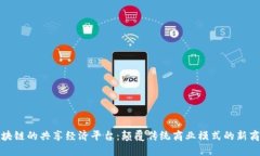 探索区块链的共享经济平台：颠覆传统商业模式