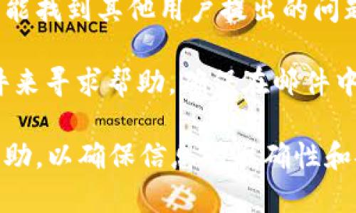 要找到TPWallet的客服，您可以通过以下几种途径获取帮助：

1. **官方网站**：访问TPWallet的官方网站，通常网站上会有“联系我们”或者“客服支持”的链接，您可以通过这些链接找到客服联系方式。

2. **社交媒体**：许多区块链钱包和加密货币相关的公司在社交媒体上活跃。TPWallet可能在Twitter、Telegram、Facebook等平台上有官方账号，您可以通过这些渠道联系他们的客服。

3. **应用程序内支持**：如果您已经下载了TPWallet的应用程序，通常应用内会提供客服支持或“帮助”选项，您可以直接在应用内提交问题或获取支持。

4. **社区论坛**：查看TPWallet相关的社区论坛，如Reddit或Bitcointalk，往往能找到其他用户提出的问题和解决方式，甚至可能直接找到客服的响应。

5. **电子邮件支持**：某些公司会提供电子邮件支持，您可以通过发送电子邮件来寻求帮助。确保在邮件中清楚地描述您的问题。

总之，从官网和社交媒体入手是最直接的方式，建议您尽量通过官方渠道寻求帮助，以确保信息的准确性和安全性。