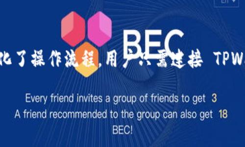 TPWallet 是一个多链钱包，旨在为用户提供安全、便捷的数字资产管理工具。它支持多种区块链资产的存储、转账、交易和管理。以下是 TPWallet 主要功能和用途的详细介绍。

TPWallet 的主要功能

TPWallet 的设计初衷是为了简化数字资产的管理流程。用户可以在一个平台上管理多个区块链的资产，这种多链支持大大方便了用户在不同区块链之间的操作。

数字资产管理

用户可以通过 TPWallet 安全地存储和管理多种数字资产。支持的资产类型包括但不限于比特币、以太坊、TRON 等主流币种，以及基于这些链的各种代币。TPWallet 提供了直观的用户界面，使得用户能够轻松查看和管理自己的资产。

安全性

安全是 TPWallet 的一大亮点。钱包采用多重安全措施，如加密存储私钥、两步验证等，确保用户的资产不会轻易受到黑客攻击或其他安全威胁。TPWallet 还支持冷钱包和热钱包的结合使用，使得用户可以根据自己的需要选择最合适的存储方式。

易用性

TPWallet 的用户界面友好，新手用户也能快速上手。钱包提供了一系列便捷的功能，如资产一键转账、二维码扫描、用户指南等，尽可能降低用户的操作难度。同时，TPWallet 提供了丰富的帮助文档以及社区支持，确保用户在使用过程中遇到问题能够得到及时的解决。

多链支持

TPWallet 的一大优势是支持多条区块链。这意味着用户可以在一个钱包中管理各种资产，而无需频繁切换不同的钱包应用。无论是进行交易、获得收益，还是参与去中心化金融（DeFi）项目，用户都可以在 TPWallet 上轻松完成。

隐私保护

在数字资产交易中，隐私保护至关重要。TPWallet 重视用户的隐私，尽量减少用户信息的收集，并提供匿名交易的功能，使用户可以在保护个人信息的前提下进行交易。

用户社区和支持

TPWallet 拥有活跃的用户社区，用户可以在社区中分享经验、获取帮助，甚至提出改进建议。同时，TPWallet 提供了多种渠道的客户支持，以确保用户能够得到满意的解答。

常见问题解答

在使用 TPWallet 的过程中，用户可能会遇到一些常见问题，以下是几个主要问题及其详细解答:

1. TPWallet 如何确保用户资产的安全性？

TPWallet 对资产的安全性非常重视，采取了多重安全措施来保护用户的数字资产。首先，用户的私钥是加密存储的，确保即使在设备被恶意攻击时，私钥也不会被轻易提取。此外，钱包支持冷热存储，用户可以根据资产价值选择相应的存储方式。热钱包适合日常交易，冷钱包则更适合长期持有。TPWallet 还使用了多重身份验证的机制，在用户进行取现或大额交易时要求额外的验证步骤，从而进一步提高安全性。最后，用户的交易信息尽可能保持匿名，以保护用户的隐私。

2. TPWallet 如何支持多种区块链资产？

TPWallet 采用了模块化的架构设计，使其能够轻松扩展对新资产及区块链的支持。每种区块链都有其独特的协议和规则，TPWallet 通过不断更新其软件和协议库，保持对主流区块链的支持。用户在设置钱包时，可以选择所需的链，系统会自动创建相应的账户。这样，用户就可以管理多链资产而无需使用多个钱包。此外，TPWallet 定期发布更新，确保兼容性和安全性，用户可以随时获取最新功能。TPWallet 还与多个区块链项目合作，确保在新币发行或技术升级时能够快速支持。

3. 使用 TPWallet 的手续费如何？

TPWallet 在进行交易时通常会收取一定的手续费，具体费用取决于资产类型和交易的复杂性。用户在进行转账或交易时，可以在钱包界面清楚地看到手续费的报价。很多时候，用户可以选择支付较低的手续费，以便在网络不繁忙时进行交易。此外，TPWallet 还可能根据用户的交易量，进行手续费的阶梯式定价，即交易量越大，手续费可能会越低。同时，TPWallet 也会不定期推出特别活动，为用户提供减免手续费的机会。例如，在特定节日或者与合作项目的联动中，用户可以享受手续费的折扣或免除，因此用户可以及时关注 TPWallet 的官网和社交媒体渠道，以获取最新的手续费信息。

4. TPWallet 是否支持去中心化金融（DeFi）功能？

是的，TPWallet 提供了对 DeFi 应用的支持，用户可以直接在钱包中参与各类 DeFi 项目，如流动性挖矿、借贷、交易等。TPWallet 整合了多个知名 DeFi 平台，让用户可以方便地在同一个应用中进行各种 DeFi 操作。这对于那些想要投身于 DeFi 生态的用户来说，极大地简化了操作流程。用户只需连接 TPWallet，即可直接在不同的 DeFi 协议中进行投资，不必进行繁琐的资产转账。同时，TPWallet 还会定期发布 DeFi 项目的评测和攻略，帮助用户更好地了解和参与 DeFi 世界。

通过以上内容，可以看出 TPWallet 不仅支持多链资产的管理，同时在安全性、用户体验、隐私保护等方面都有着多重保障，是一个优秀的数字资产管理工具。