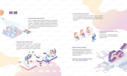 思考一个有吸引力并且适合推广的优秀

TPWallet：揭密其自动添加资产的秘密！