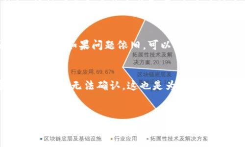 jiaotutpwallet华为手机无法联网解决方案/jiaotu  
tpwallet, 华为手机, 网络连接/guanjianci  

引言
在现代社会，数字支付已经成为我们生活中不可或缺的一部分。而tpwallet作为一款广受欢迎的数字钱包应用，为用户提供了方便快捷的支付体验。然而，有些华为手机用户可能在使用tpwallet时遇到网络连接的问题，这不仅影响了支付的顺利进行，也带来了诸多不便。本文将围绕tpwallet华为手机无法联网的原因及解决方案展开详细讨论，帮助用户更好地使用这款应用。

一、tpwallet与华为手机的兼容性
tpwallet作为一款广泛应用于多种手机品牌上的数字支付工具，其兼容性普遍较强。但在实际使用过程中，某些华为手机用户反馈存在无法联网的情况。这可能归因于几个方面：软件版本、手机设置及网络环境等因素。

首先，软件版本的更新至关重要。用户需要确保自己的tpwallet应用以及手机系统是最新版本。华为手机往往会进行定期更新，而tpwallet的开发者也会根据用户反馈进行应用和Bug修复。如果tpwallet的版本过旧，可能会出现与手机系统不兼容的问题，这直接影响应用的网络连接。

其次，手机的网络设置也可能是导致无法联网的重要原因之一。华为手机自带的系统功能，可能会在后台对应用的网络访问权限进行限制，导致tpwallet无法正常连接网络。用户需要检查应用的网络权限，确保网络访问没有被禁用。

二、网络连接问题排查
如果tpwallet在华为手机上无法联网，通常可以按照以下步骤进行排查：

h41. 检查网络信号/h4
首先，用户应确认手机处于良好的网络环境中。网络信号的强弱直接影响应用的联网能力。用户可以尝试访问其他应用或浏览器以确认网络连接是否正常。如果其他应用也无法联网，说明可能是手机整体网络问题，而非tpwallet的问题。

h42. 重启路由器/h4
如果华为手机的网络连接正常，但tpwallet依旧无法访问网络，可以尝试重启家庭的路由器。有时，路由器由于长时间运行，可能会导致网络不稳定，重启可以有效解决这一问题。

h43. 关闭VPN或代理设置/h4
许多用户在使用网络时会开启VPN或设置代理，这些设置可能会对某些应用的联网造成影响。建议用户在使用tpwallet时关闭这些功能，查看是否能够正常联网。

h44. 清除应用缓存/h4
长时间使用下，tpwallet可能会积累大量的缓存数据，导致应用运行不流畅，甚至无法联网。用户可以在手机的设置中找到tpwallet，清除其缓存数据，尝试重新打开应用连接网络。

三、华为系统设置的影响
某些情况下，华为手机的系统设置也可能导致tpwallet无法联网。具体来说，华为手机自带的“应用管理”功能可能会影响应用的网络权限。

h41. 网络访问权限设置/h4
用户可以通过设置-应用和通知-找到tpwallet，查看其网络权限设置。在这里，确保网络访问权限是开启的。如果访问权限被关闭，应用将无法联网。

h42. 数据使用限制/h4
华为手机允许用户对应用的流量使用进行管理。如果tpwallet被设置为在“数据使用”中受限，也会导致无法联网。用户可以在设置-无线和网络-数据使用中，确保tpwallet的流量使用权限没有受到限制。

四、与tpwallet客服联系
如果经过了上述排查步骤，tpwallet依然无法联网，建议用户联系tpwallet的客服进行详细咨询。客服会根据用户的具体问题进行分析，并提供针对性的解决方案。同时，用户也可以在tpwallet的官方网站或社交媒体平台查看相关的公告、更新及常见问题解答。

总结
华为手机用户在使用tpwallet时，如果遇到无法联网的情况，可以通过软件版本、网络连接、系统设置等方面进行排查。确保软件和手机系统都是最新的，检查网络信号和设置权限，往往可以解决问题。如果依然无法解决，不妨寻求客服的帮助。希望每天的支付能更加顺畅，让我们的生活更便利。

相关问题解答

h4问题一：如何更新tpwallet应用？/h4
更新tpwallet应用步骤非常简单。用户只需前往相应的应用商店，输入“tpwallet”进行搜索，找到该应用后查看是否有更新提示。如果有更新，用户可以直接点击更新按钮，等待下载和安装完成即可。为了确保应用的兼容性和稳定性，定期进行更新是非常重要的。

h4问题二：如果tpwallet无响应，我该采取哪些措施？/h4
如果tpwallet出现无响应的情况，用户可以尝试强制停止该应用并重新启动。可以在设置-应用和通知中找到tpwallet，选择“强制停止”。然后重新打开应用，查看是否恢复正常。如果问题依旧，可以考虑清除应用的缓存，甚至重新安装。如果还不行，可以检查手机系统的状态或联系客服。

h4问题三：网络不稳定对tpwallet的影响是什么？/h4
网络不稳定可能会导致tpwallet的各种功能无法正常使用，例如支付失败、账户信息加载缓慢等。如果用户正在进行交易，而网络中断，会出现交易延迟或失败，甚至导致资金暂时无法确认。这也是为何用户在使用tpwallet前，检查网络信号极为重要的一环。确保连接的网络是稳定和安全的，有助于提高使用体验。

h4问题四：tpwallet的安全性如何？/h4
tpwallet在设计上优先考虑用户的隐私和安全，采用了多项安全措施来保障用户信息与交易的安全。包括数据加密、身份验证等手段，确保用户资金不被非法访问。同时，tpwallet还定期进行安全性检查和更新，以堵塞潜在的安全漏洞。尽管如此，用户自身的网络安全意识也十分重要，例如定期更换密码、不随意分享账户信息等。用户需要共同努力，确保数字资产安全。