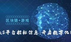 区块链BaaS平台招标信息：开启数字化转型新篇章