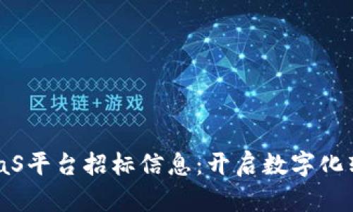 区块链BaaS平台招标信息：开启数字化转型新篇章