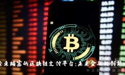 探索柬埔寨的区块链支付平台：未来金融的创新之路