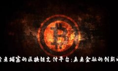 探索柬埔寨的区块链支付平台：未来金融的创新