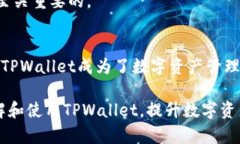 jiaotitle如何使用TPWallet进行数字资产管理：一步步