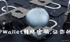  如何修改TPWallet转账密码，让你的资产更安全