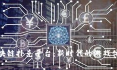 揭秘免费区块链扑克平台：新时代的游戏体验与