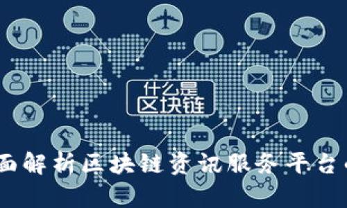 掌握未来：全面解析区块链资讯服务平台的价值与机遇