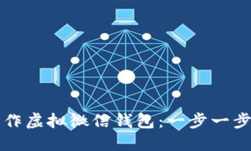 如何制作虚拟微信钱包：一步一步的指南