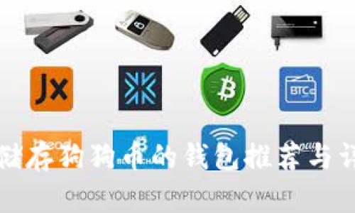 最适合储存狗狗币的钱包推荐与详尽指南
