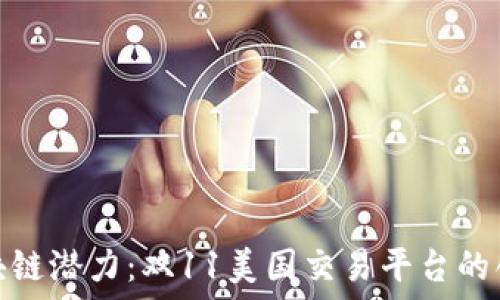   
释放区块链潜力：双11美国交易平台的创新体验