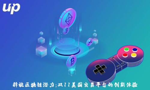 释放区块链潜力:双11美国交易平台的创新体验