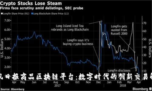 探索起风日报商品区块链平台：数字时代的创新交易解决方案