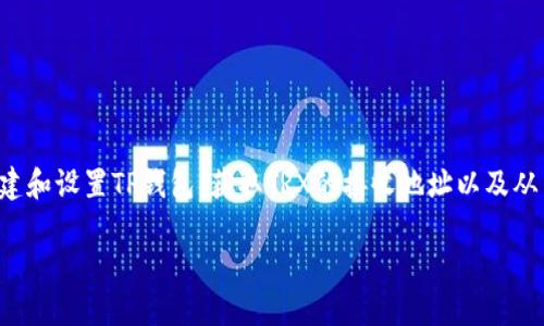 转移TRX币到TP钱包的过程是相对简单的，主要包括创建和设置TP钱包、获取TRX的接收地址以及从交易所或其他钱包发送TRX到TP钱包。下面是详细步骤：

### 如何将TRX币转移到TP钱包