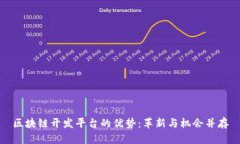区块链开发平台的优势：革新与机会并存