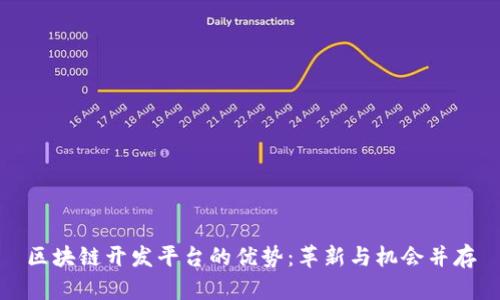 区块链开发平台的优势：革新与机会并存