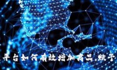 :揭秘区块链平台如何有效增加商品，赋予商业新