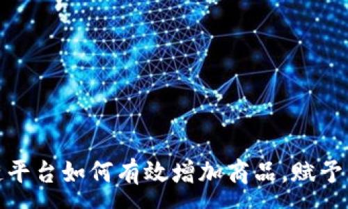 :
揭秘区块链平台如何有效增加商品，赋予商业新生命