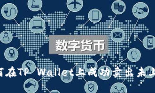  如何在TP Wallet上成功卖出未上市币
