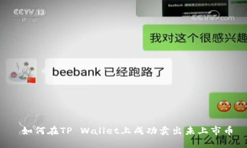  如何在TP Wallet上成功卖出未上市币