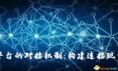 深度解析区块链平台的对接机制：构建连接现代