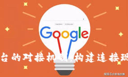 深度解析区块链平台的对接机制：构建连接现代数字经济的桥梁