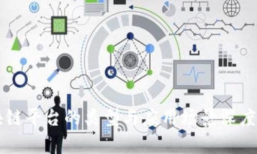 区块链平台的类型与应用场景深度解析