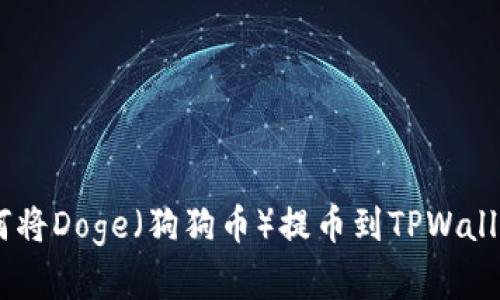 全面解析：如何将Doge（狗狗币）提币到TPWallet的详细步骤