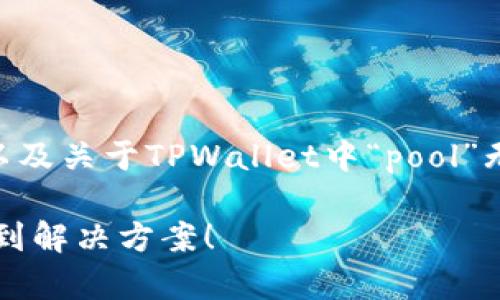 根据您的请求，我将提供一个示例、关键词，以及关于TPWallet中“pool”无法打开问题的详细分析和相关问题的讨论。

TPWallet中的Pool功能无法开启？看这里找到解决方案！