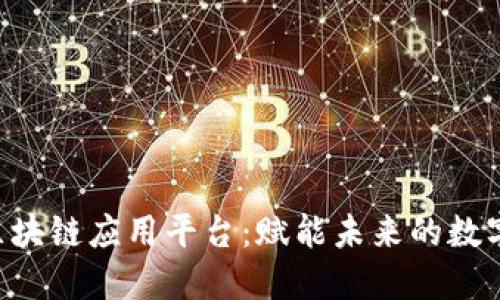 HSL区块链应用平台：赋能未来的数字经济