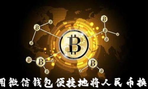 
如何使用微信钱包便捷地将人民币换成港币？