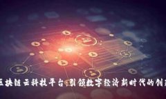 福建区块链云科技平台：引领数字经济新时代的